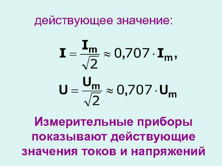 действующее значение: Измерительные приборы показывают действующие значения токов и напряжений 