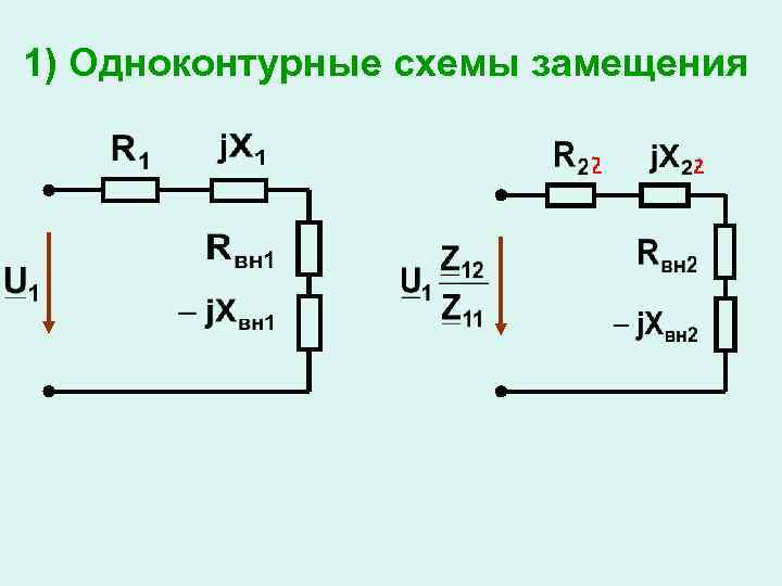 1) Одноконтурные схемы замещения 