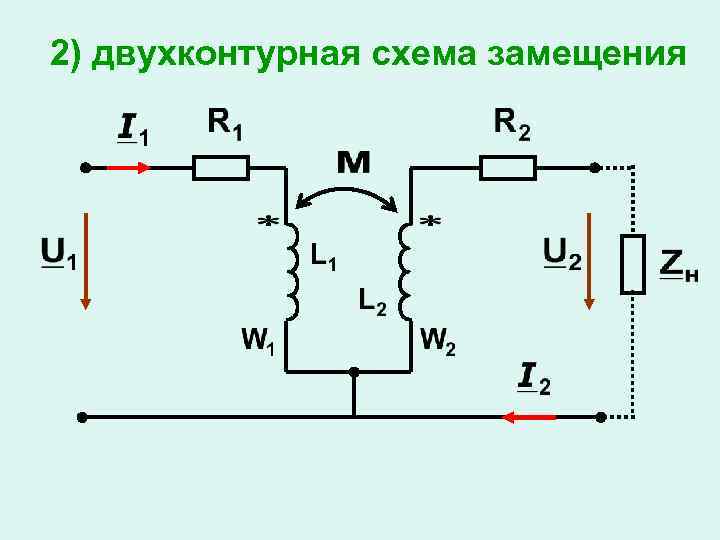 2) двухконтурная схема замещения 