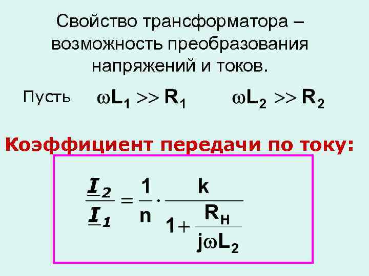Свойство трансформатора – возможность преобразования напряжений и токов. Пусть Коэффициент передачи по току: 