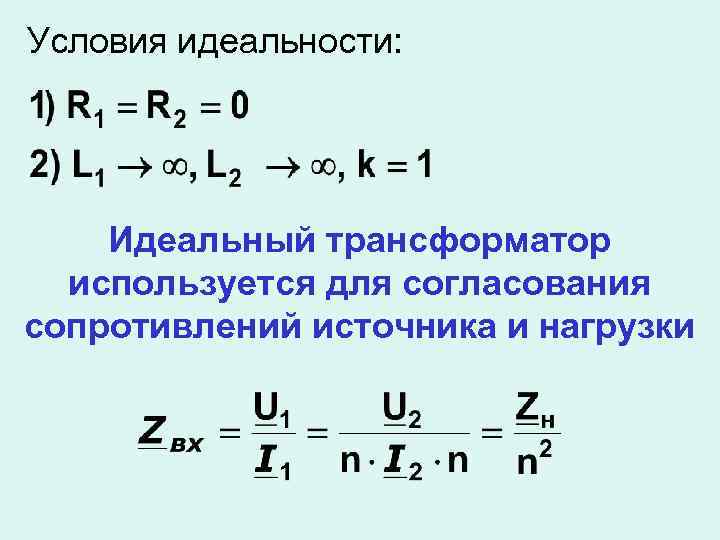 Условия идеальности: Идеальный трансформатор используется для согласования сопротивлений источника и нагрузки 