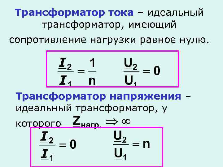 Трансформатор тока – идеальный трансформатор, имеющий сопротивление нагрузки равное нулю. Трансформатор напряжения – идеальный
