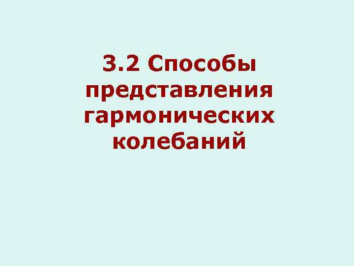 3. 2 Способы представления гармонических колебаний 