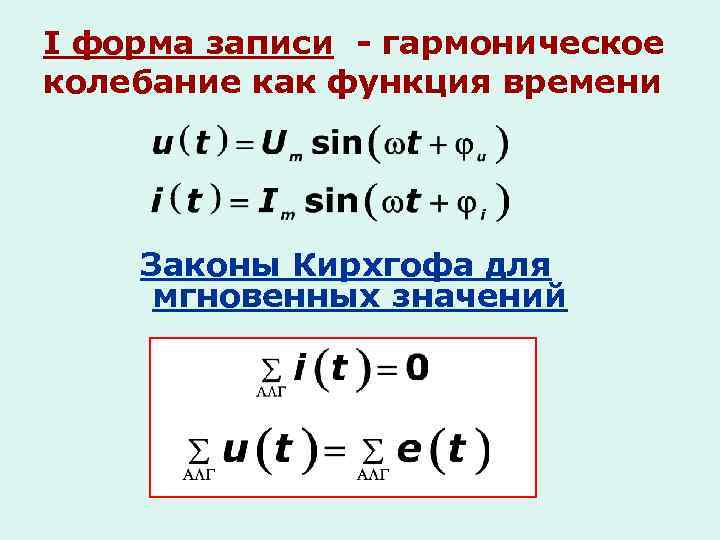 I форма записи - гармоническое колебание как функция времени Законы Кирхгофа для мгновенных значений