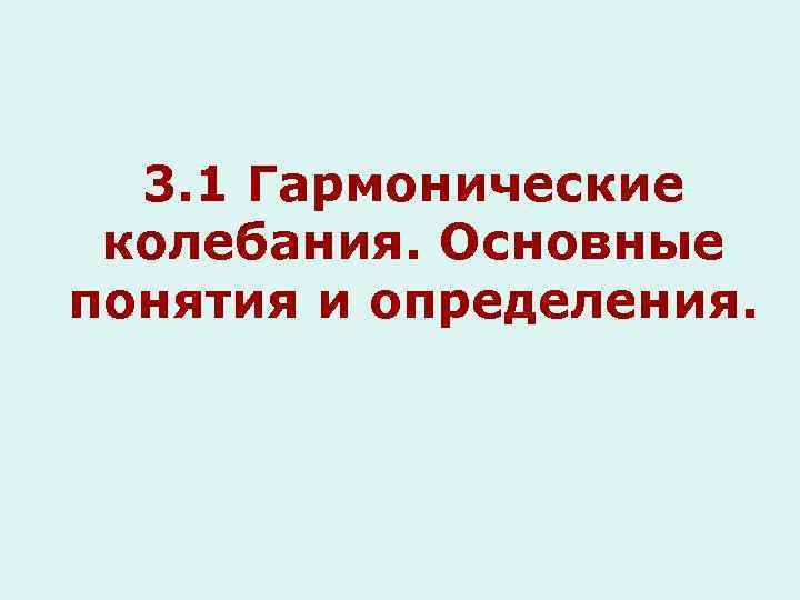 3. 1 Гармонические колебания. Основные понятия и определения. 