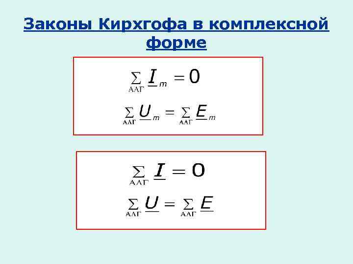 Законы Кирхгофа в комплексной форме 