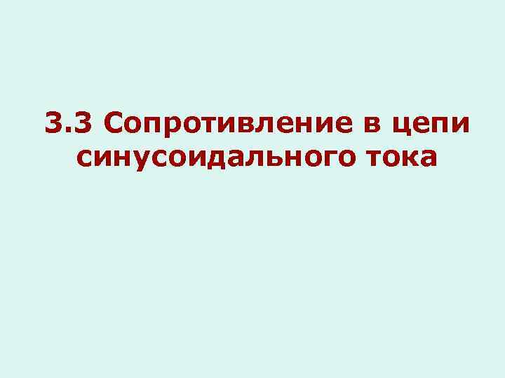 3. 3 Сопротивление в цепи синусоидального тока 