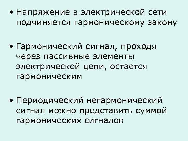  • Напряжение в электрической сети подчиняется гармоническому закону • Гармонический сигнал, проходя через