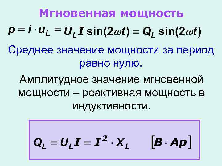Мгновенная мощность Среднее значение мощности за период равно нулю. Амплитудное значение мгновенной мощности –