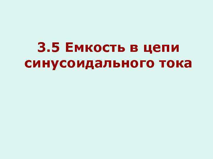 3. 5 Емкость в цепи синусоидального тока 