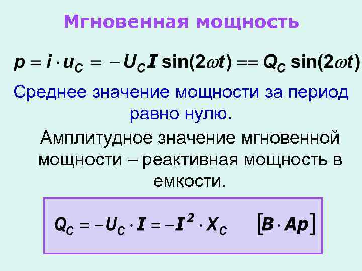 Мгновенная мощность Среднее значение мощности за период равно нулю. Амплитудное значение мгновенной мощности –
