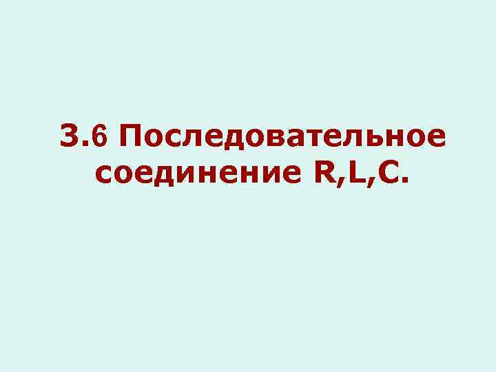 3. 6 Последовательное соединение R, L, C. 