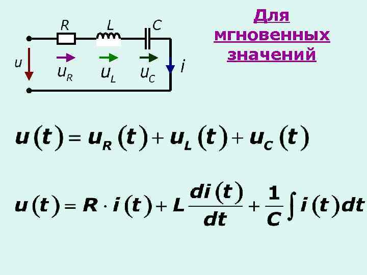 Для мгновенных значений 