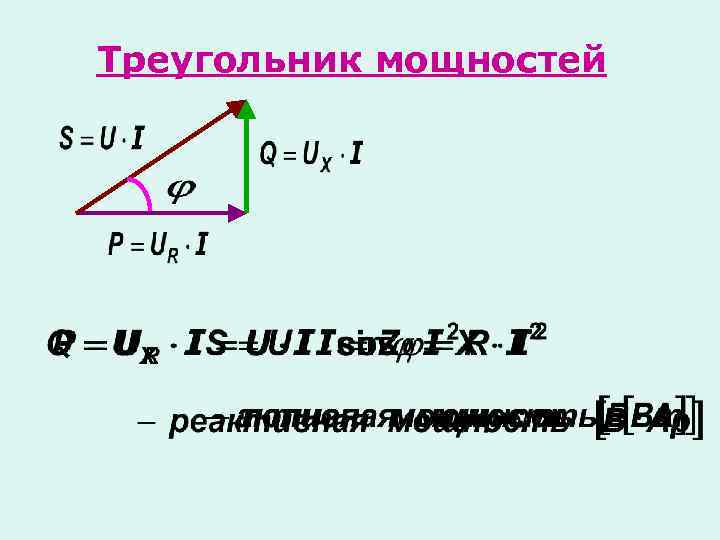 Треугольник мощностей. Треугольник мощностей цепи переменного тока. Мощность в цепях переменного тока треугольник мощностей. Треугольник мощностей формулы. Треугольник мощностей активная реактивная и полная мощность.