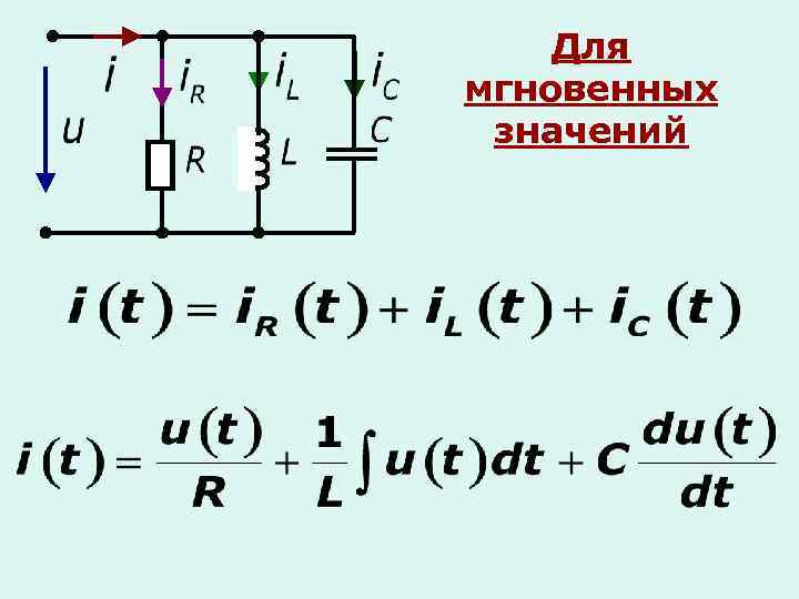 Для мгновенных значений 