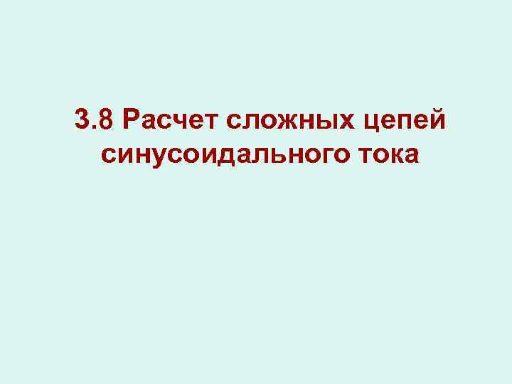 3. 8 Расчет сложных цепей синусоидального тока 