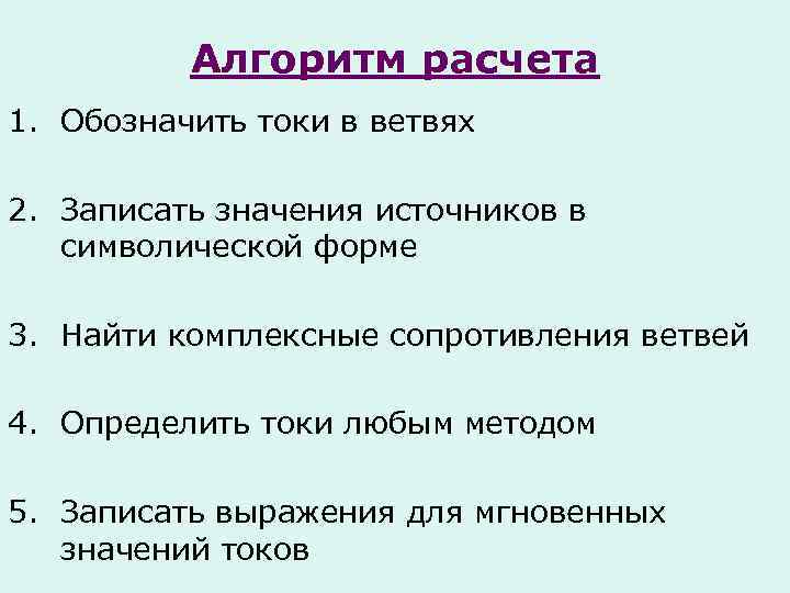 Алгоритм расчета 1. Обозначить токи в ветвях 2. Записать значения источников в символической форме