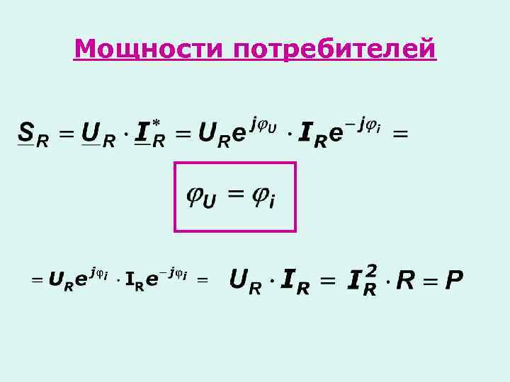 Мощности потребителей 