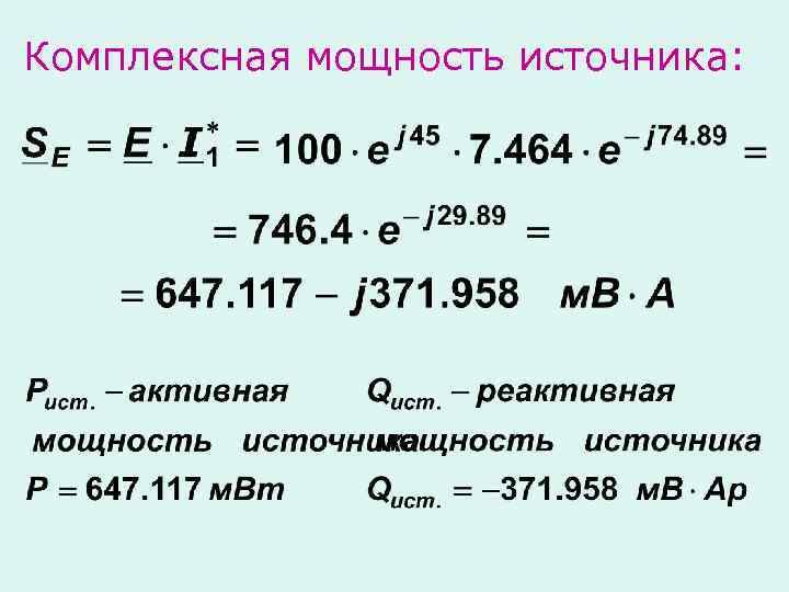 Комплексная мощность источника: 