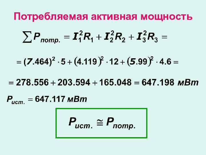 Потребляемая активная мощность 