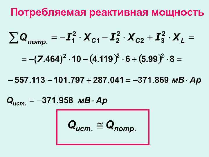 Потребляемая реактивная мощность 