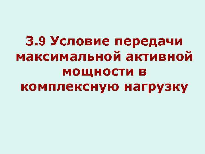 3. 9 Условие передачи максимальной активной мощности в комплексную нагрузку 