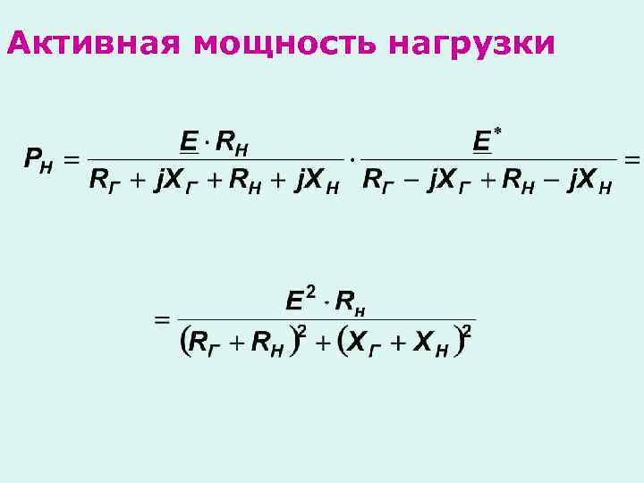 Активная мощность нагрузки 