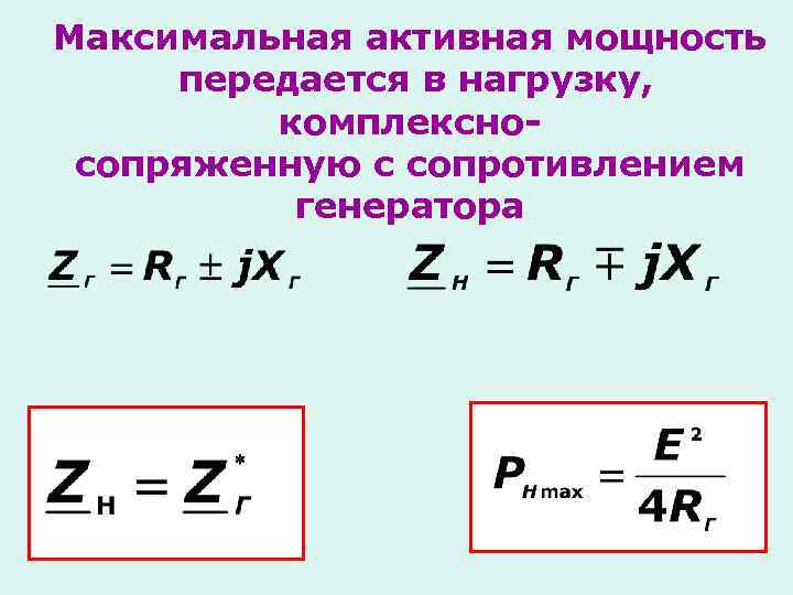 Максимальная активная мощность передается в нагрузку, комплексносопряженную с сопротивлением генератора 