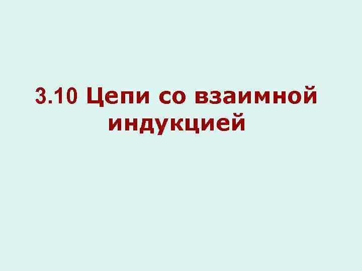3. 10 Цепи со взаимной индукцией 