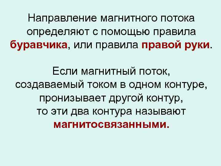 Направление магнитного потока определяют с помощью правила буравчика, или правила правой руки. Если магнитный