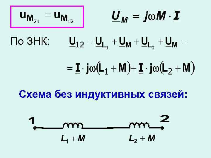 По ЗНК: Схема без индуктивных связей: 