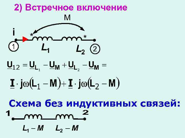 2) Встречное включение M i 1 * * 2 Схема без индуктивных связей: 