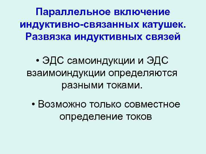 Параллельное включение индуктивно-связанных катушек. Развязка индуктивных связей • ЭДС самоиндукции и ЭДС взаимоиндукции определяются