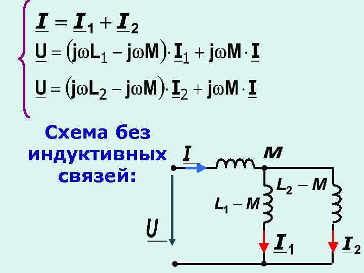 Схема без индуктивных связей: 