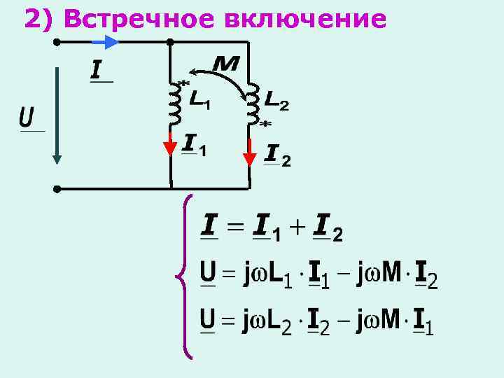 Включи катушку. Встречное включение источников ЭДС. Встречное включение обмоток. Встречное включение катушек индуктивности. Согласное и встречное включение.