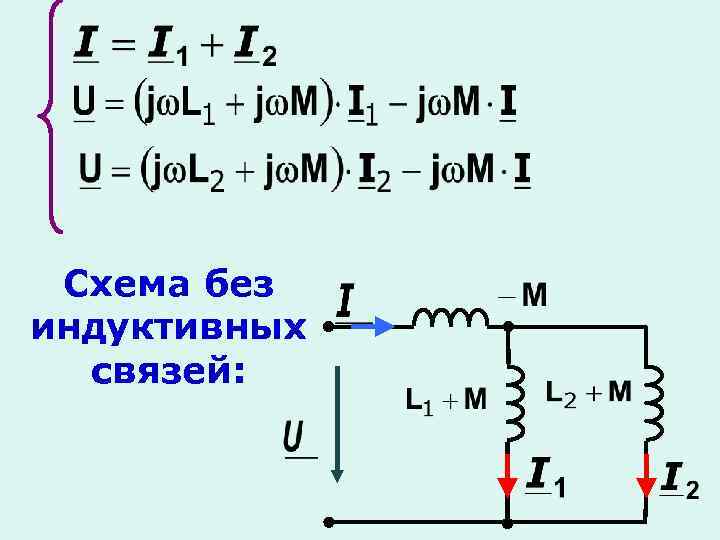 Схема без индуктивных связей: 