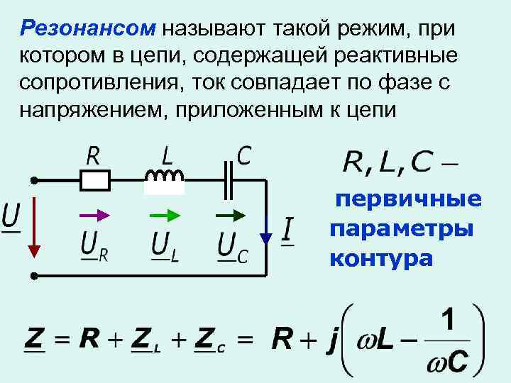 Что такое резонанс токов. Напряжение приложенное к цепи формула. Параметры цепи в режиме резонанса напряжений:. Сопротивление цепи при резонансе. Формула сопротивления для резонанса напряжений.