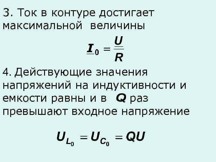 Максимальное значение тока в контуре. Максимальный ток в контуре. Напряжение в контуре. Контур с током. Напряжение в контуре с индуктивностью.