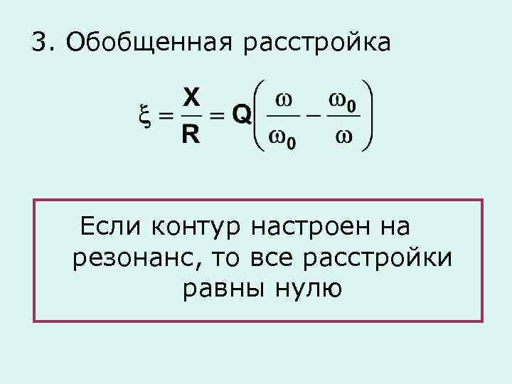 На какую длину настроен контур. Обобщенная расстройка контура. Обобщенная расстройка параллельного колебательного контура. Расстройка колебательного контура. Обобщенная расстройка контура формула.