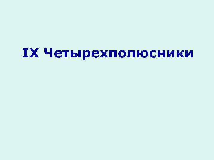 IX Четырехполюсники 