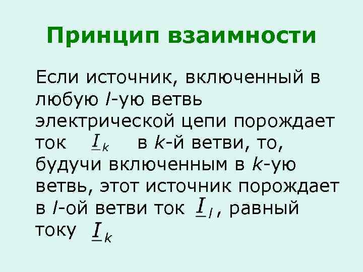 Принцип взаимной. Принцип взаимности Электротехника. Принцип взаимности ТОЭ. Принцип взаимности в Электротехнике. Сформулируйте принцип взаимности.