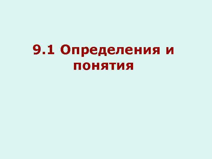 9. 1 Определения и понятия 