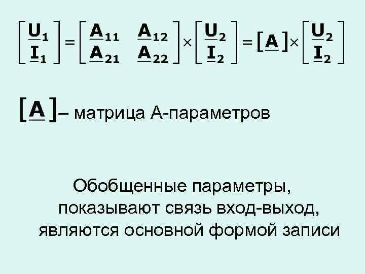 Параметры матрицы. Матрицы с параметром. Матрица четырехполюсника. Матрица а параметров четырехполюсника. Матрица s параметров четырехполюсника.