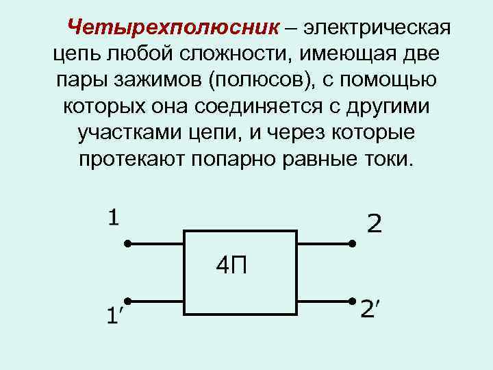 Четырехполюсник это часть электрической цепи или схемы которая содержит