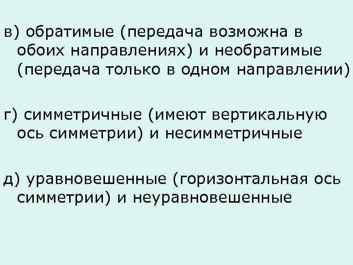 в) обратимые (передача возможна в обоих направлениях) и необратимые (передача только в одном направлении)