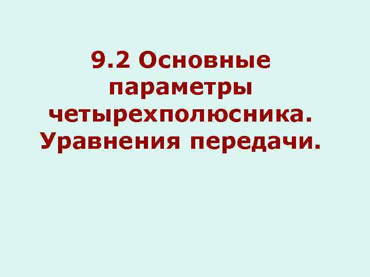 9. 2 Основные параметры четырехполюсника. Уравнения передачи. 