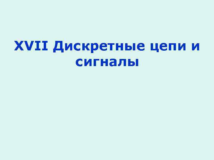 XVII Дискретные цепи и сигналы 