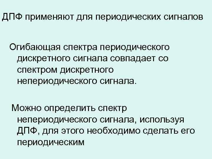 ДПФ применяют для периодических сигналов Огибающая спектра периодического дискретного сигнала совпадает со спектром дискретного