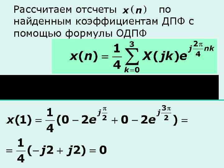 Рассчитаем отсчеты по найденным коэффициентам ДПФ с помощью формулы ОДПФ 