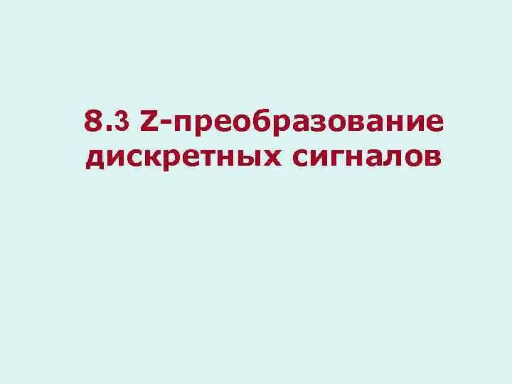 8. 3 Z-преобразование дискретных сигналов 